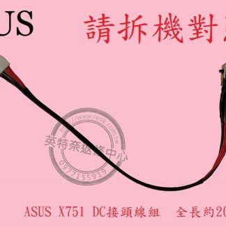 英特奈 ASUS 華碩 X751 筆電 充電頭 DC頭 電源頭