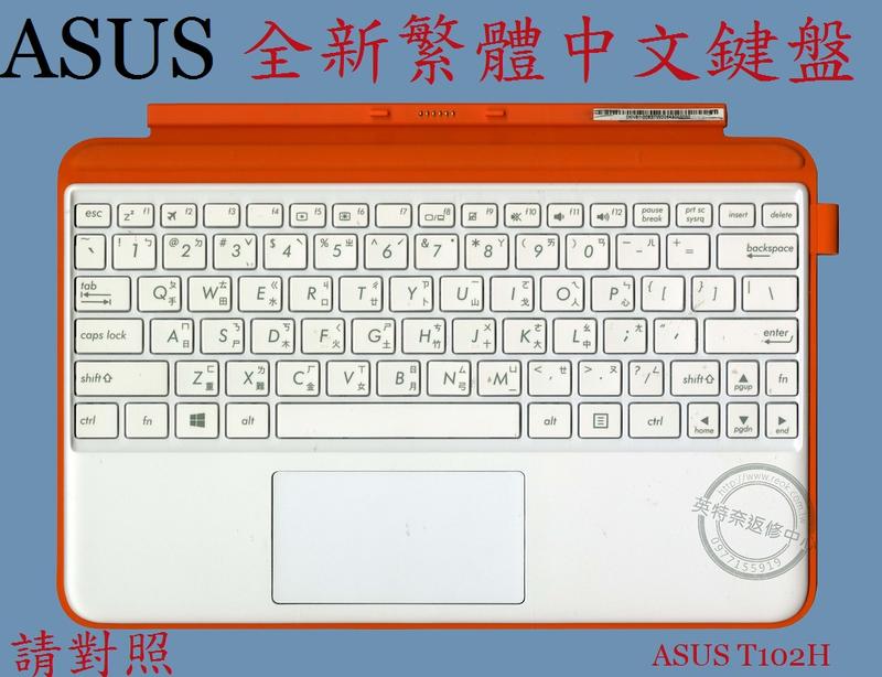 ☆REOK☆ ASUS 華碩 Transformer T102H T102HA 繁體中文鍵盤 皮套 底座