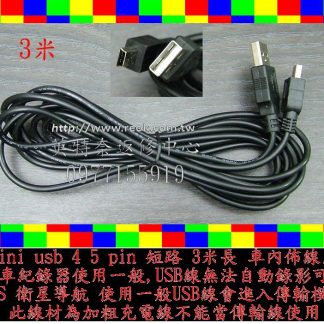 Garmin nuvi-1480 行動數位電視衛星導航 車用充電線 跳線