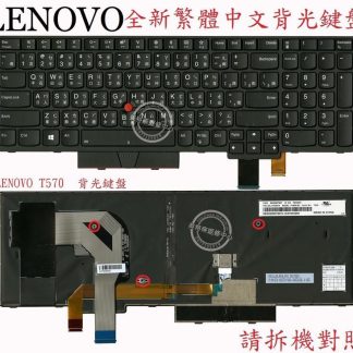 聯想 Lenovo Thinkpad IBM T580 TP00085B P52S 背光 繁體中文鍵盤 T570