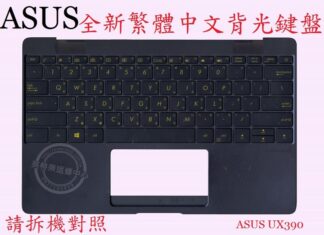 華碩 ASUS ZenBook 3 UX390 UX390U UX390UA 繁體中文鍵盤 帶框 帶C殼