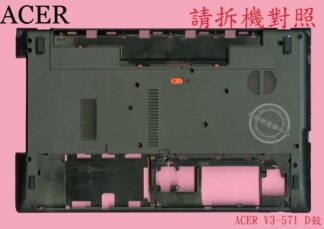 宏碁 ACER Aspire AS V3-571 V3-571G Q5WV1  背殼 底殼 D殼