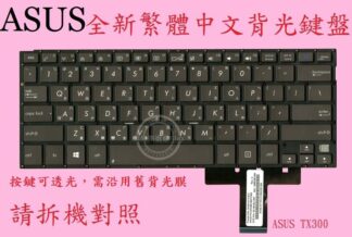 英特奈 ASUS 華碩 TransformerBook TX300 TX300C TX300CA 繁體中文鍵盤