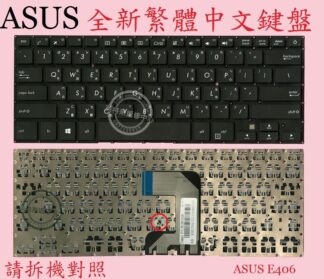 英特奈 ASUS 華碩 L406 L406S L406SA L406M L406MA  繁體中文鍵盤 E406