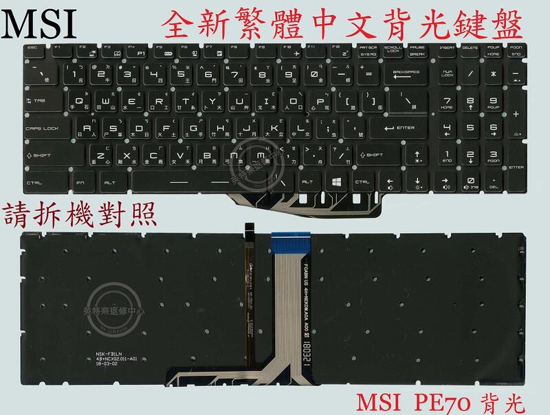 微星 MSI GE63 8RE MS-16P5 GE63 8RF 背光中文鍵盤 PE70