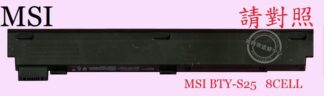 MSI VR201 MS-1217 VR220 PX200 PR310 EX300 EX310 筆電電池 BTY-S25