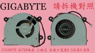 英特奈 GIGABYTE 技嘉  Q1700 Q1700C  筆電散熱風扇