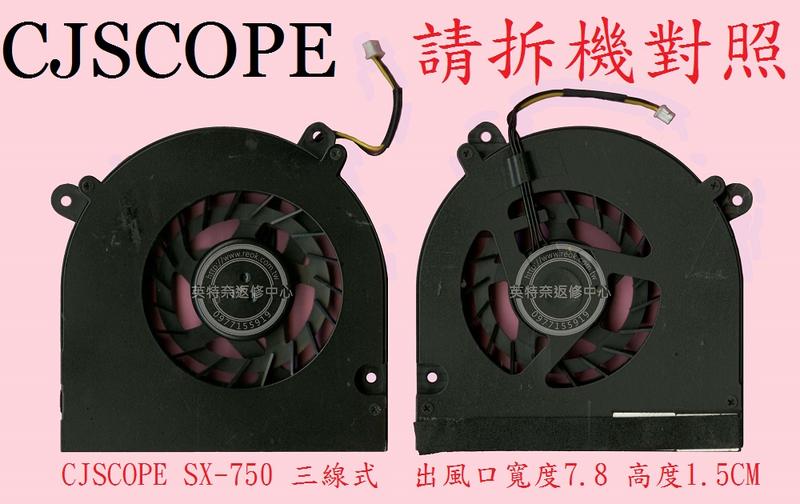 英特奈 CJSCOPE 喜傑獅 SX-750GT SX750GT 筆電散熱風扇