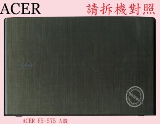 英特奈 宏碁 ACER Aspire AS E5-575  E5-575G   A殼 A蓋