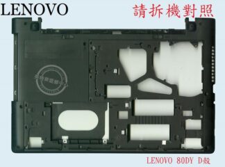 LENOVO聯想 G50-30 G50-45 80E3 G50-70 20351 80DY G50-80 筆電底殼 D殼