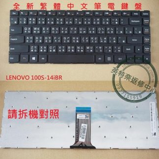 英特奈 聯想 Lenovo 500S-14ISK 80Q3 繁體中文鍵盤 100S-14IBR