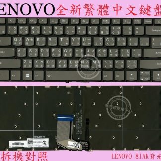 LENOVO 聯想 IdeaPad 720S-13IKB 720S-13IKBR 繁體中文鍵盤 81AK