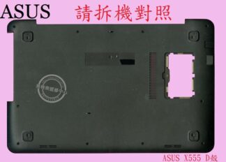 英特奈 ASUS 華碩 X555L X555LN X555LJ X555LF X555LA 筆電 底殼 背殼 D殼