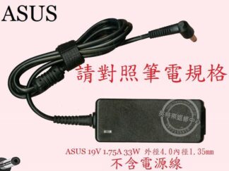 英特奈 ASUS 華碩 J401 J401M J401MA 19V 1.75A 33W 筆電變壓器 4.0