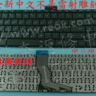 惠普 HP 15-AU141TX TPN-Q172 15-AU166TX 1-AU515TX 繁體中文鍵盤 15-AB