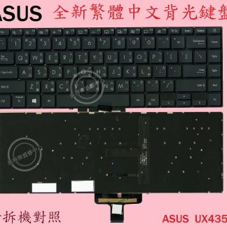 ASUS華碩 UX435E UX435EGL UX435EAL U4800EGL 繁體 筆電鍵盤UX435