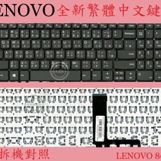 英特奈 聯想 Lenovo Ideapad 320-15ISK 80XH 繁體中文鍵盤 80XL