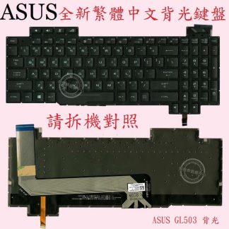 ASUS 華碩 GL503V GL503VS GL503VM GL503VMF GL503VD 背光中文鍵盤 GL503