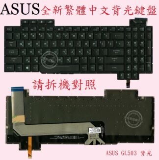 ASUS 華碩 GL503V GL503VS GL503VM GL503VMF GL503VD 背光中文鍵盤 GL503