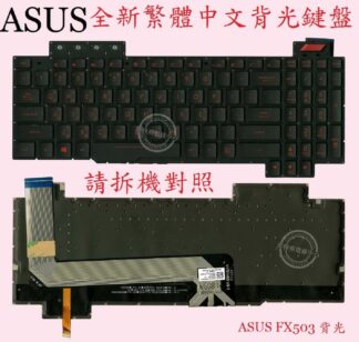 ASUS 華碩 FX503V FX503VM FX503VD 背光繁體中文鍵盤 FX503