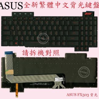 ASUS 華碩 FX503V FX503VM FX503VD 背光繁體中文鍵盤 FX503