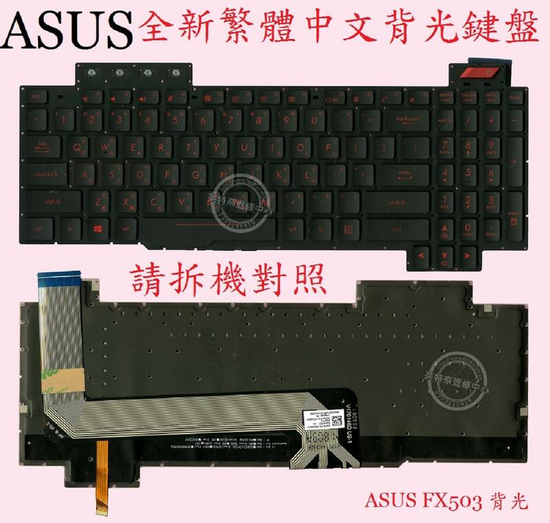 ASUS 華碩 FX503V FX503VM FX503VD 背光繁體中文鍵盤 FX503