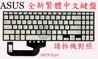 ASUS 華碩  X507 X507L X507LA X507M X507MA 繁體中文鍵盤