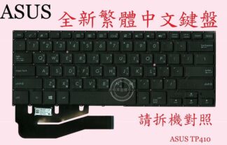 ASUS 華碩 VivoBook TP410 TP410U TP410UR TP410UA TP410UF 繁體中文鍵盤
