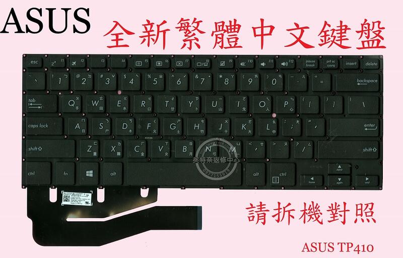 ASUS 華碩 VivoBook TP410 TP410U TP410UR TP410UA TP410UF 繁體中文鍵盤