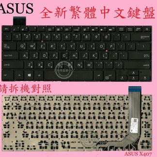 ASUS A407 A407U A407UF A407UA A407UB A407M A407MA 繁體中文鍵盤X407