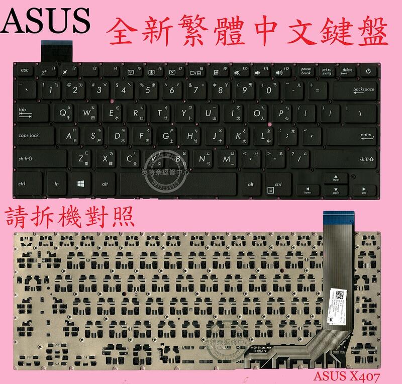 ASUS A407 A407U A407UF A407UA A407UB A407M A407MA 繁體中文鍵盤X407