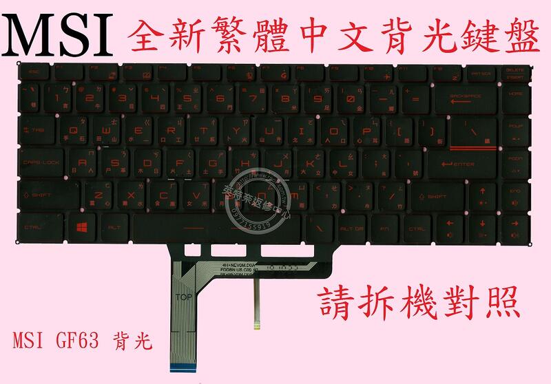 微星 MSI GF63 8RD MS-16R1 GF63 8RC 紅字 背光中文鍵盤 GF63