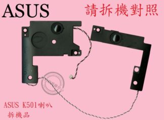 ASUS 華碩 K501 K501U K501UX  K501L K501LX K501LB  筆電喇叭