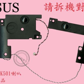 ASUS 華碩 K501 K501U K501UX K501L K501LX K501LB 筆電喇叭