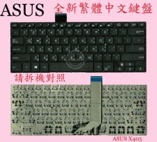 ASUS X405U X405UQ X405UA X405UAP X405UR X405URP  繁體中文鍵盤 X405