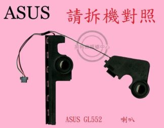 ASUS 華碩 GL552 GL552J GL552JX GL552V GL552VW  筆電喇叭