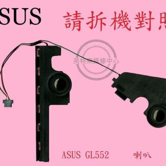ASUS 華碩 GL552 GL552J GL552JX GL552V GL552VW 筆電喇叭