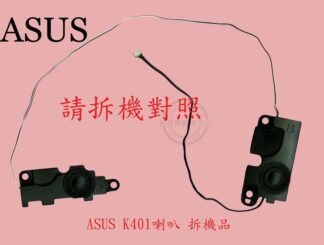 ASUS 華碩 K401 K401U K401UB K401UQ K401L K401LB 筆電喇叭