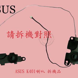 ASUS 華碩 K401 K401U K401UB K401UQ K401L K401LB 筆電喇叭