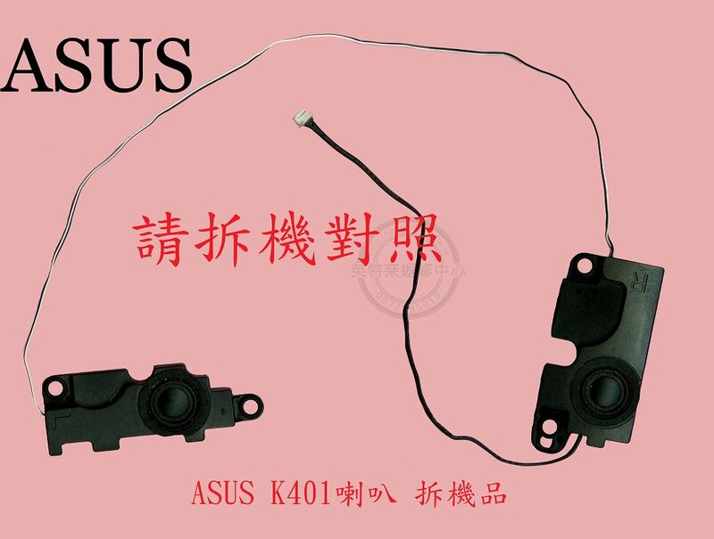 ASUS 華碩 K401 K401U K401UB K401UQ K401L K401LB 筆電喇叭