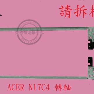 ☆REOK☆ ACER 宏碁 K50-30 N17C4 屏軸 面板支架 轉軸