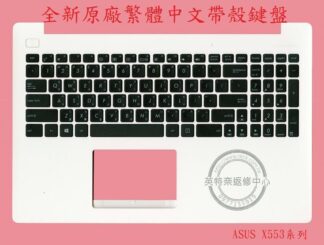 ASUS 華碩 X503 X503M X503MA X503S X503SA  繁體中文鍵盤 帶框 帶C殼 X553