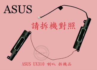 ASUS 華碩 BX310 BX310U BX310UA BX310UF BX310UQ 筆電喇叭 UX310