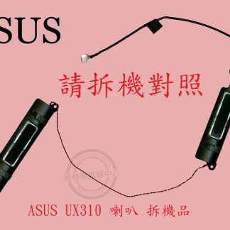 ASUS 華碩 BX310 BX310U BX310UA BX310UF BX310UQ 筆電喇叭 UX310