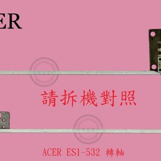 ACER 宏碁 ES1-532 ES1-532G N16C1 ES1-533 ES1-533G 屏軸 面板支架 轉軸