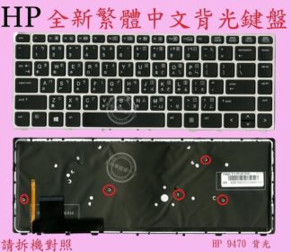 英特奈 HP Elitebook Folio 9480 9480M Hstnn-I10C 繁體中文鍵盤  9470