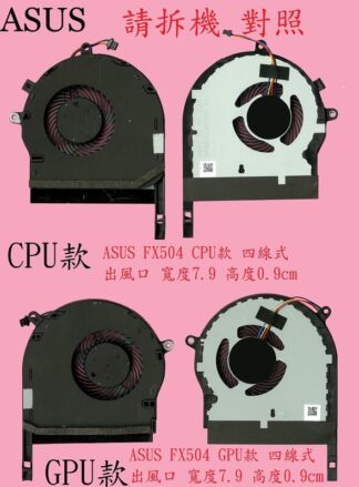 華碩 ASUS TUF Gaming FX504G FX504GM FX504GE FX504GD 筆電風扇 FX504