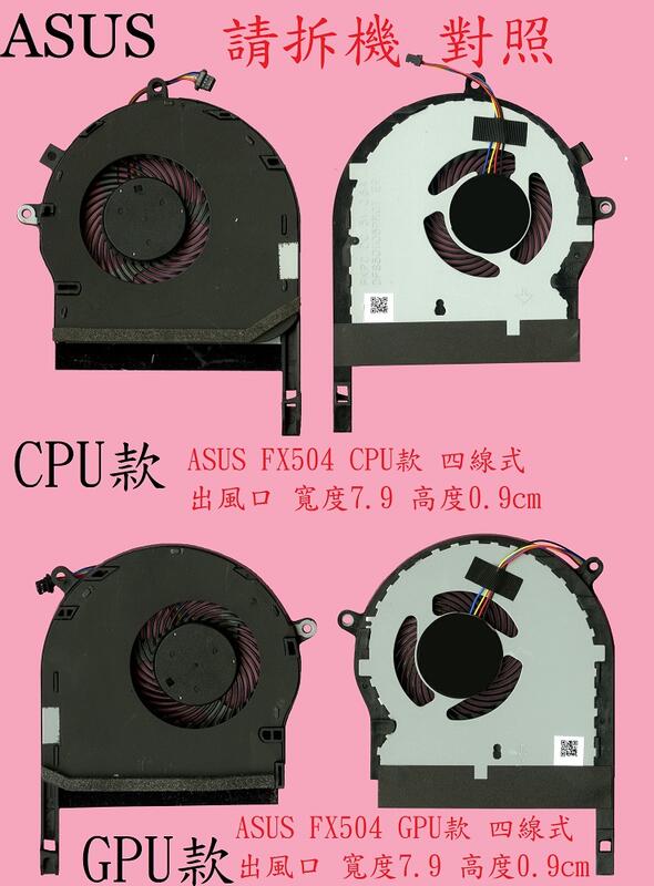 華碩 ASUS FX80 FX80G FX80GM FX80GE FX80GD 筆電散熱風扇 FX504