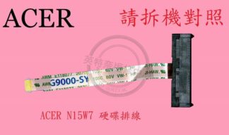 英特奈 宏碁 ACER Aspire VN7-592 VN7-592G N15W7  硬碟排線