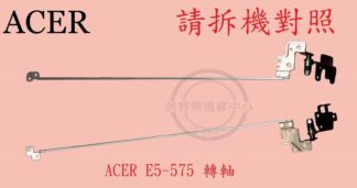 ☆REOK☆ ACER 宏碁 Aspire E5-575 E5-575G N16Q2 屏軸 面板支架 轉軸
